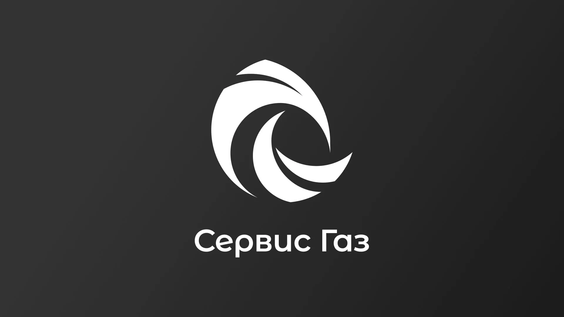 Создание логотипа газовой компании «Сервис Газ» в Вологде